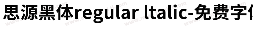 思源黑体regular ltalic字体转换